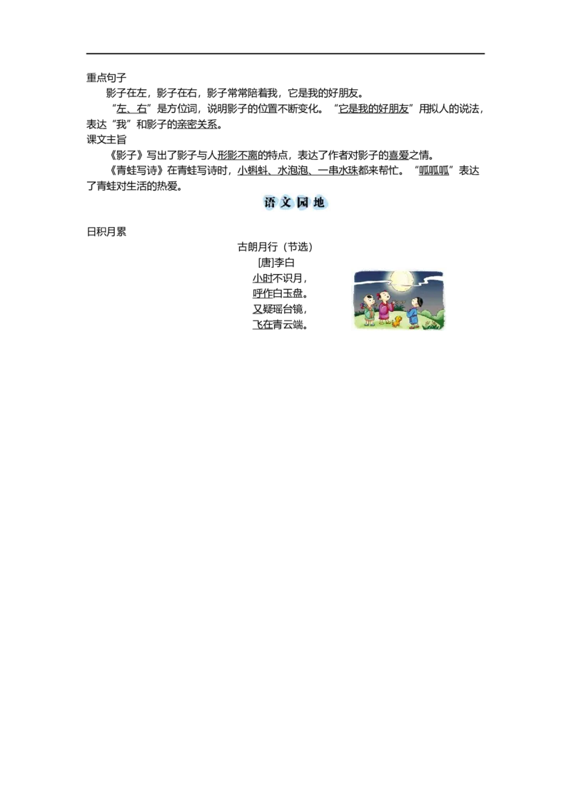 一（上）语文第六单元知识重点_一年级上下册资料_小学一年级学习资料-25年更新版_1-01、小学一年级语文上册_01、知识汇总_一（上）语文单元知识重点