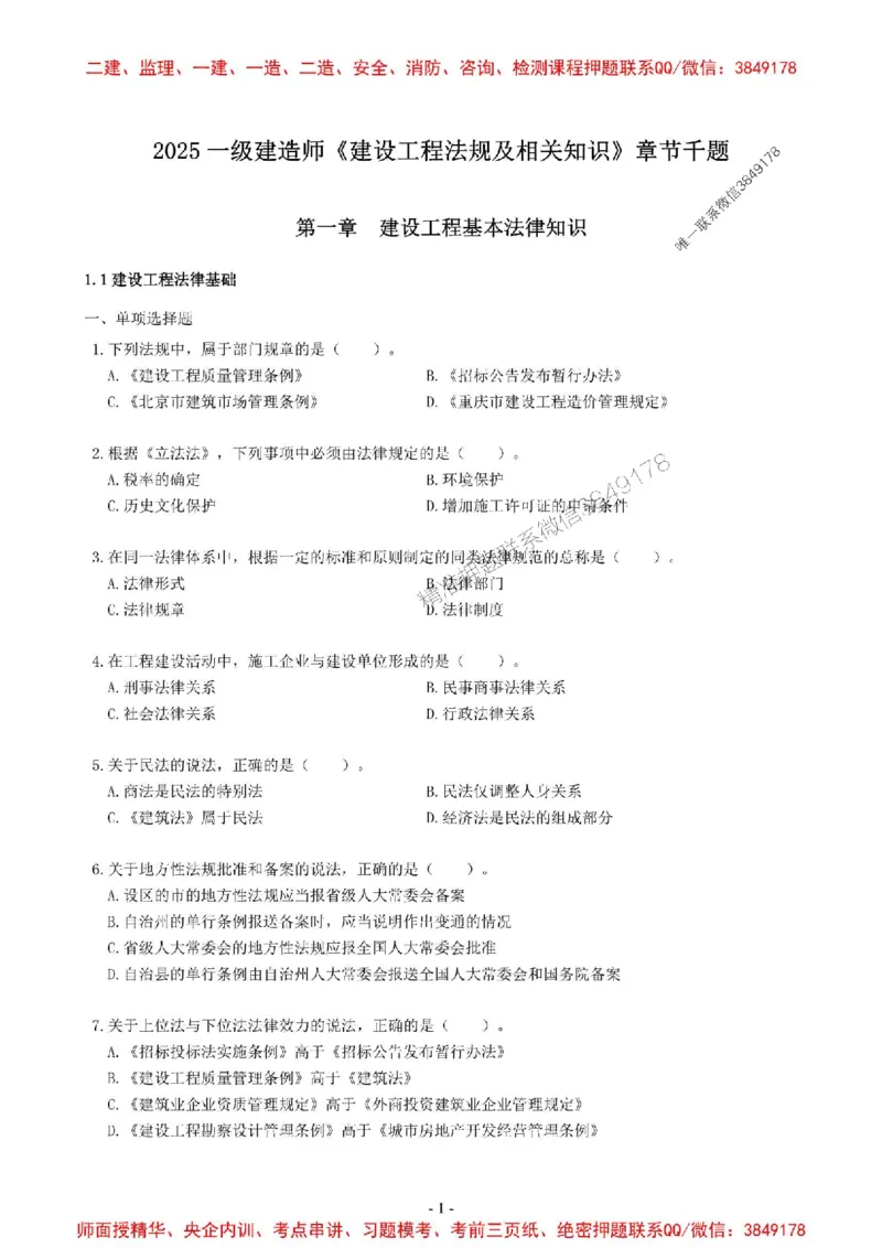 2025一建法规-章节千题-无答案_2026年一建法规_2025年一建法规SVIP_01-精华文档✿电子教材✿历年真题_18-法规《章节千题斩》SMR推荐