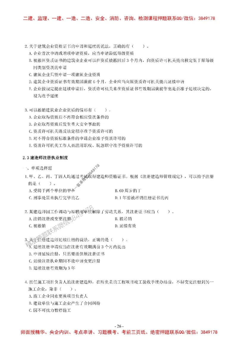 2025一建法规-章节千题-无答案_2026年一建法规_2025年一建法规SVIP_01-精华文档✿电子教材✿历年真题_18-法规《章节千题斩》SMR推荐