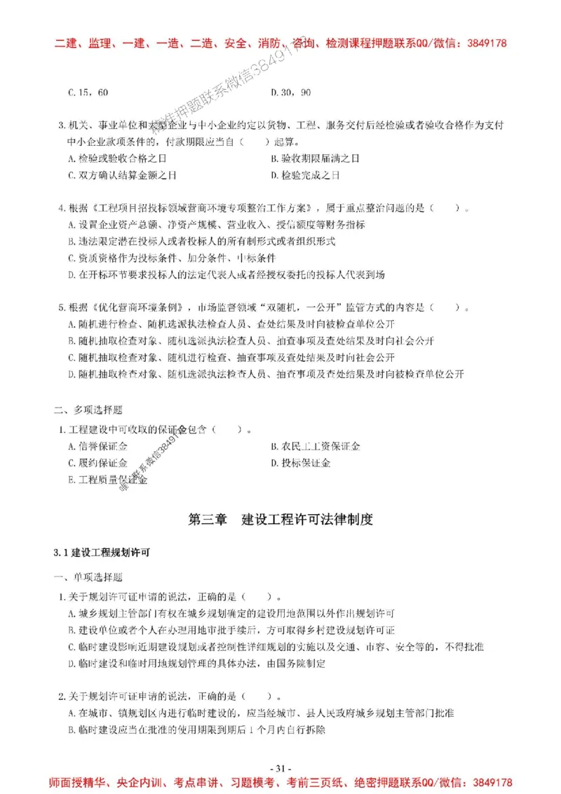 2025一建法规-章节千题-无答案_2026年一建法规_2025年一建法规SVIP_01-精华文档✿电子教材✿历年真题_18-法规《章节千题斩》SMR推荐