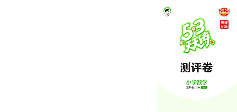 25秋53天天练五上人教数学福建专版测评卷_1753444111556_25秋小学语数英习题试卷_数学_人教版_25秋53天天练1245上人教数学福建专版