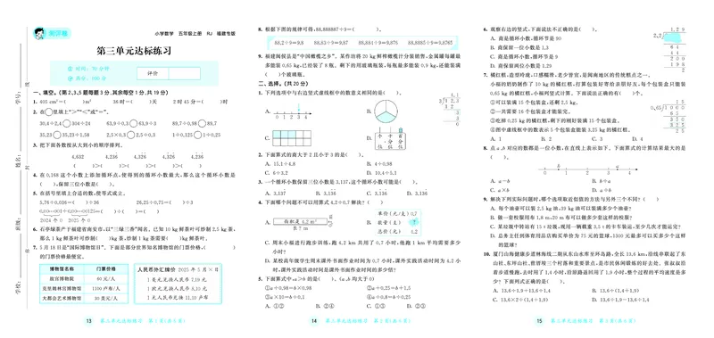 25秋53天天练五上人教数学福建专版测评卷_1753444111556_25秋小学语数英习题试卷_数学_人教版_25秋53天天练1245上人教数学福建专版