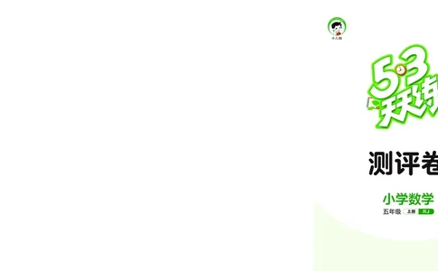 25秋53天天练五上人教数学福建专版测评卷_1753444111556_25秋小学语数英习题试卷_数学_人教版_25秋53天天练1245上人教数学福建专版