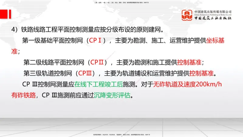 2025一建《铁路》考前压轴预测课01节-9.16_2026年一级建造师_2026年一建铁路_2025年一建铁路SVIP_04-冲刺串讲✿考点强化✿小灶集训_18-铁路《考前压轴预测》皇民JGS_讲义