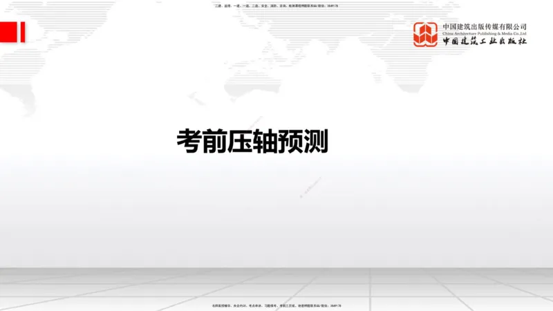 2025一建《铁路》考前压轴预测课01节-9.16_2026年一级建造师_2026年一建铁路_2025年一建铁路SVIP_04-冲刺串讲✿考点强化✿小灶集训_18-铁路《考前压轴预测》皇民JGS_讲义