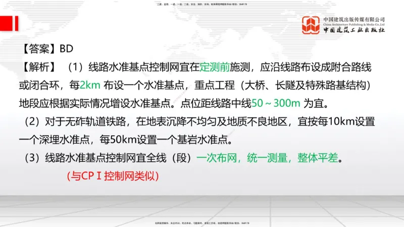 2025一建《铁路》考前压轴预测课01节-9.16_2026年一级建造师_2026年一建铁路_2025年一建铁路SVIP_04-冲刺串讲✿考点强化✿小灶集训_18-铁路《考前压轴预测》皇民JGS_讲义