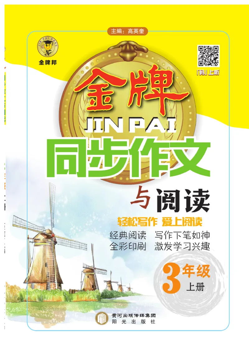 《金牌同步作文》语文3年级上册（RJ）_三年级上下册资料_小学三年级学习资料-25年更新版_3-01、小学三年级语文上册_3-1-2、练习题、作业、试题、试卷_电子册类