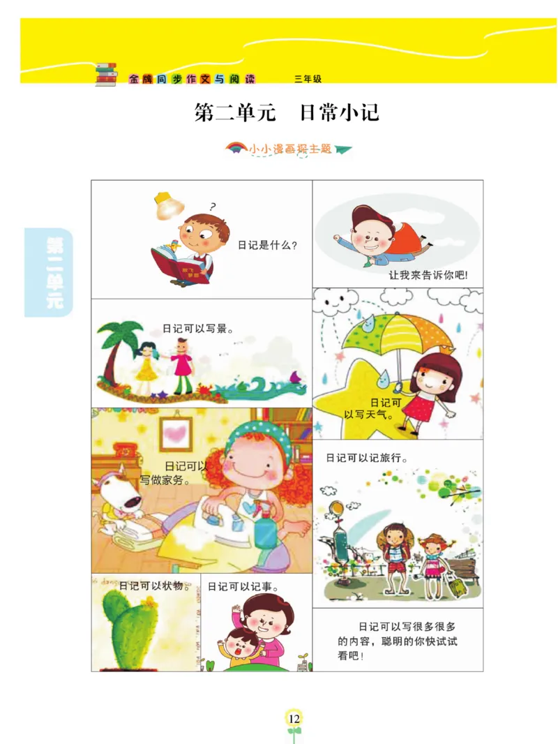 《金牌同步作文》语文3年级上册（RJ）_三年级上下册资料_小学三年级学习资料-25年更新版_3-01、小学三年级语文上册_3-1-2、练习题、作业、试题、试卷_电子册类