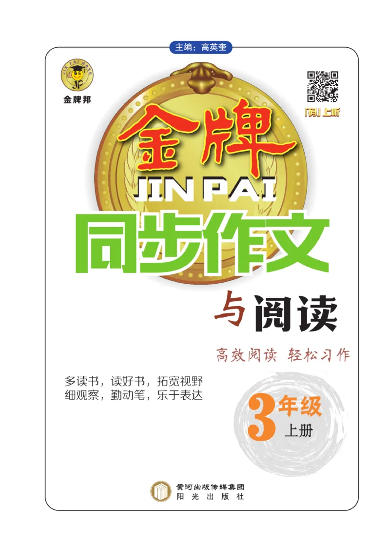 《金牌同步作文》语文3年级上册（RJ）_三年级上下册资料_小学三年级学习资料-25年更新版_3-01、小学三年级语文上册_3-1-2、练习题、作业、试题、试卷_电子册类
