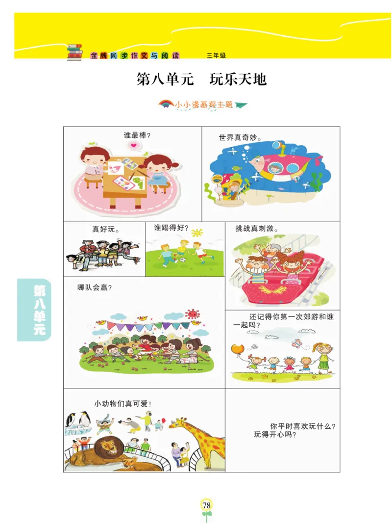 《金牌同步作文》语文3年级上册（RJ）_三年级上下册资料_小学三年级学习资料-25年更新版_3-01、小学三年级语文上册_3-1-2、练习题、作业、试题、试卷_电子册类