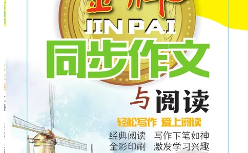 《金牌同步作文》语文3年级上册（RJ）_三年级上下册资料_小学三年级学习资料-25年更新版_3-01、小学三年级语文上册_3-1-2、练习题、作业、试题、试卷_电子册类