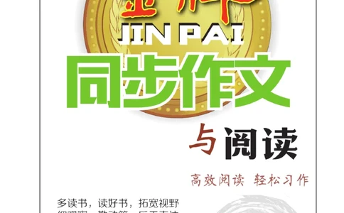 《金牌同步作文》语文3年级上册（RJ）_三年级上下册资料_小学三年级学习资料-25年更新版_3-01、小学三年级语文上册_3-1-2、练习题、作业、试题、试卷_电子册类