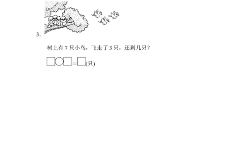 一年级上册上学期-青岛版第三单元周测培优卷.1_一年级上下册资料_小学一年级学习资料-25年更新版_1-03、小学一年级数学上册_青岛63制_03、单元试卷_第3单元