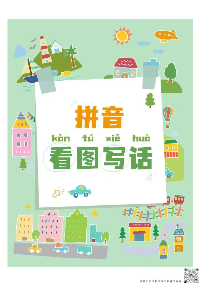 一年级拼音《看图写话》看图填词语_一年级上下册资料_一年级上册小红书同款资料_一年级(1)