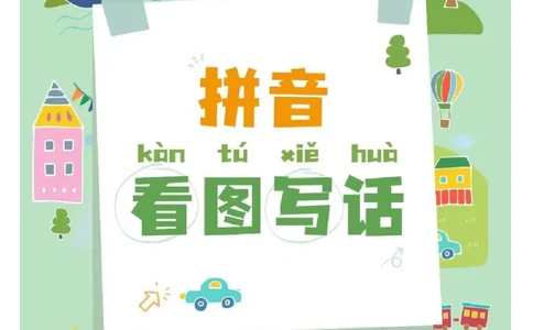 一年级拼音《看图写话》看图填词语_一年级上下册资料_一年级上册小红书同款资料_一年级(1)