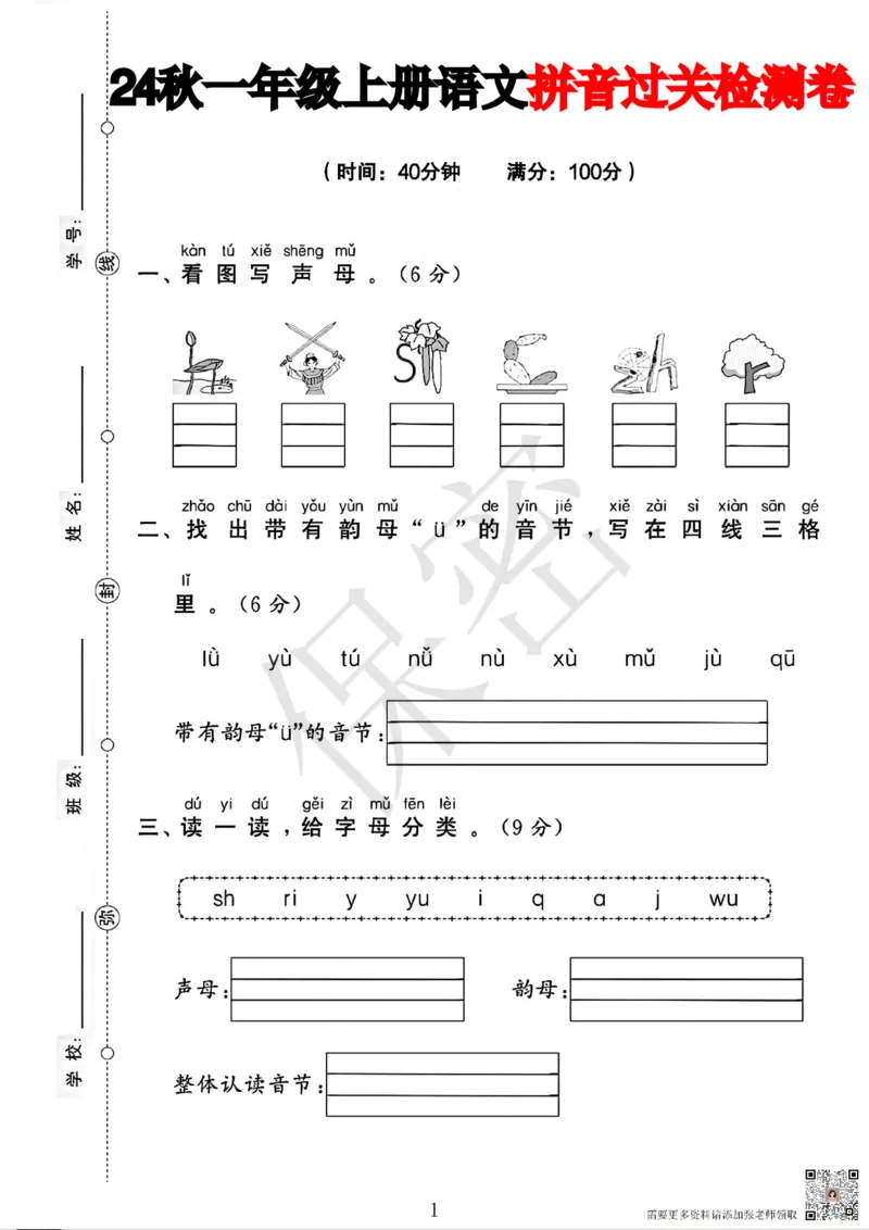 一年级上册拼音过关检测_一年级上下册资料_一年级上册小红书同款资料_一年级上册资料
