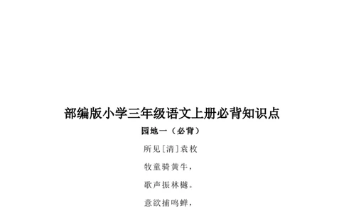 三年级语文上册背诵内容及闯关表_三年级上下册资料_小学三年级学习资料-25年更新版_3-01、小学三年级语文上册_3-1-1、复习、知识点、归纳汇总_语文三（上）重点总汇