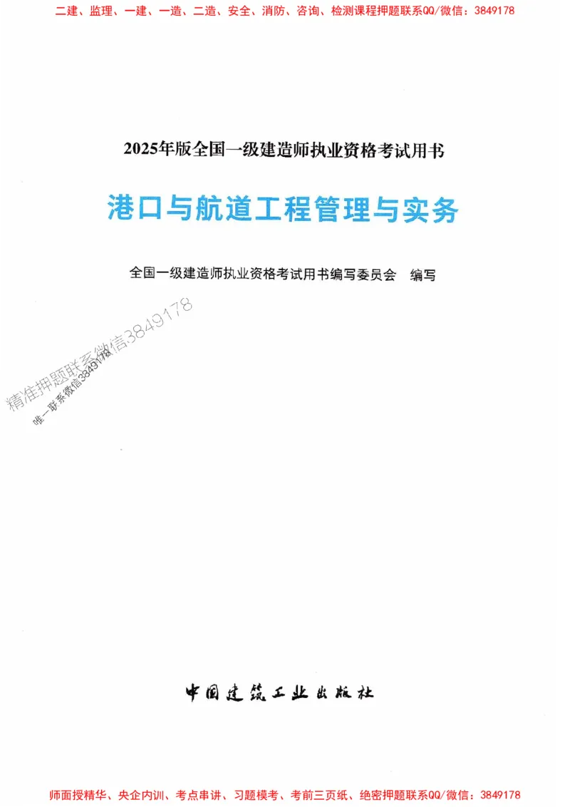 2025港航实务电子教材_1_2026年一级建造师_2026年一建港航_2025年一建港航SVIP_01-精华文档✿电子教材✿历年真题_01-电子教材PDF