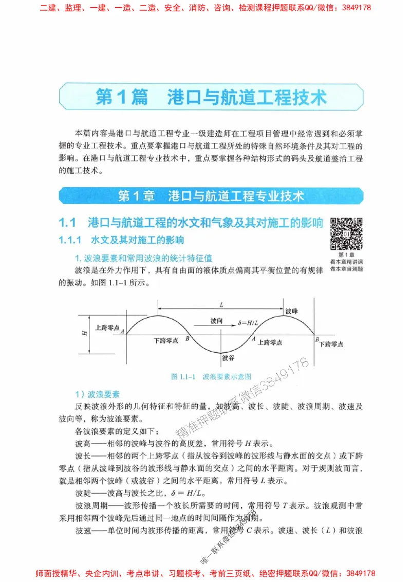 2025港航实务电子教材_1_2026年一级建造师_2026年一建港航_2025年一建港航SVIP_01-精华文档✿电子教材✿历年真题_01-电子教材PDF