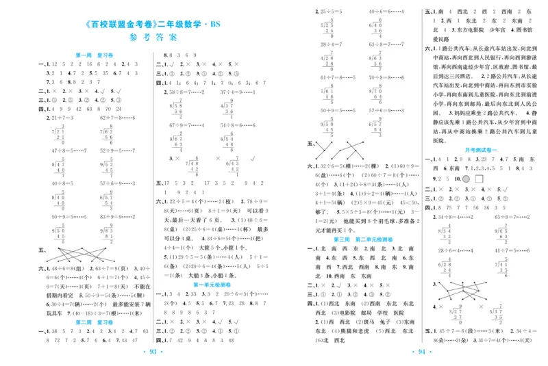 《百校联盟金考卷》数学2年级下册（BS）_二年级上下册资料_小学二年级学习资料-25年更新版_2-04、小学二年级数学下册_2-4-2、练习题、作业、试题、试卷_北师大版_电子册类