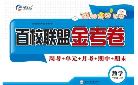 《百校联盟金考卷》数学2年级下册（BS）_二年级上下册资料_小学二年级学习资料-25年更新版_2-04、小学二年级数学下册_2-4-2、练习题、作业、试题、试卷_北师大版_电子册类
