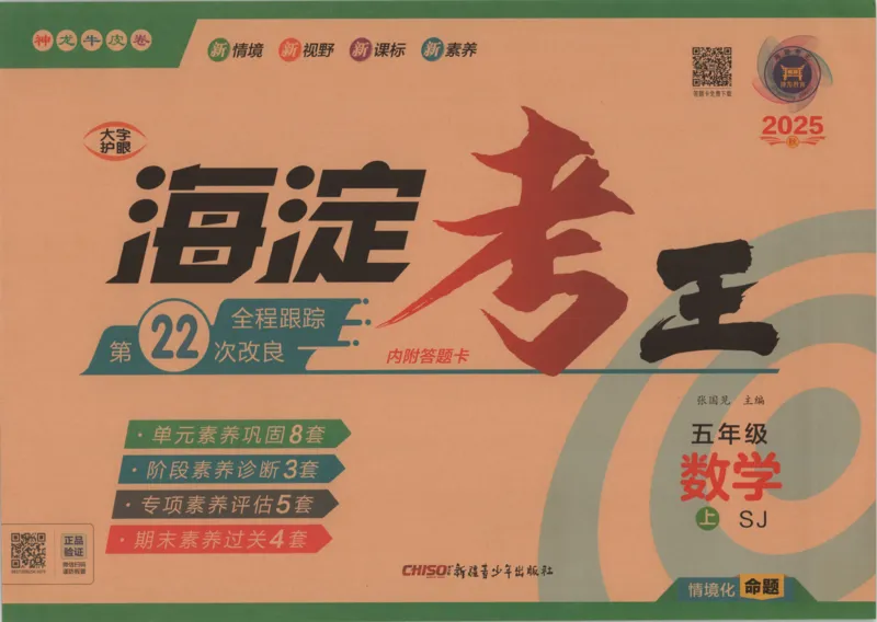 2025秋海淀考王数学5上SJ_25秋小学语数英习题试卷_数学_苏教版_数学《海淀考王》苏教25秋(1)