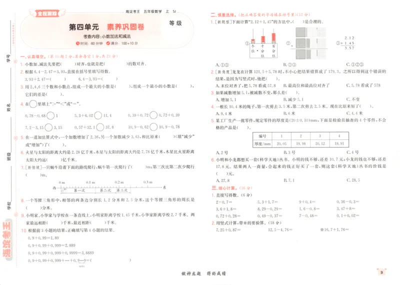 2025秋海淀考王数学5上SJ_25秋小学语数英习题试卷_数学_苏教版_数学《海淀考王》苏教25秋(1)