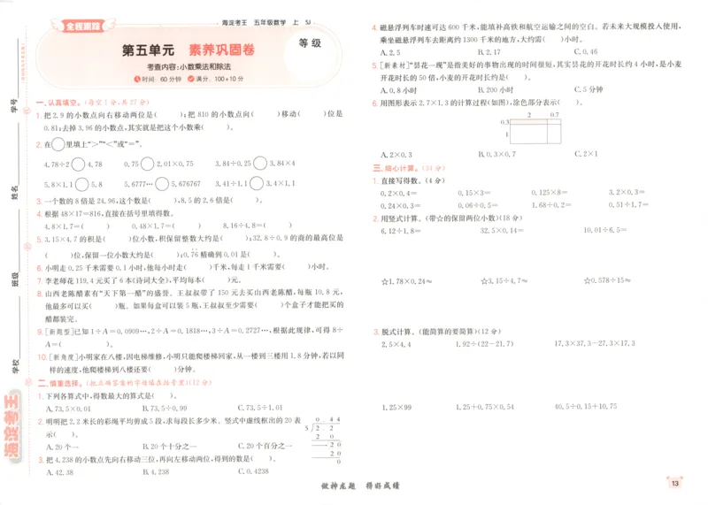 2025秋海淀考王数学5上SJ_25秋小学语数英习题试卷_数学_苏教版_数学《海淀考王》苏教25秋(1)
