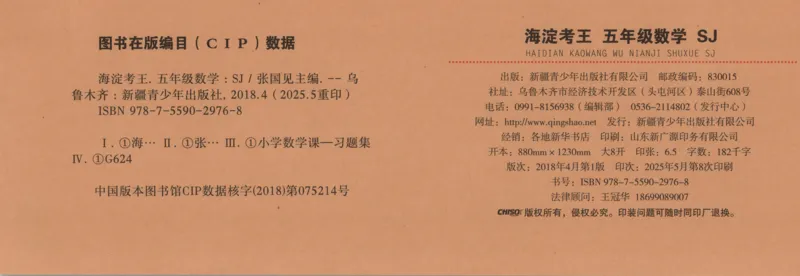 2025秋海淀考王数学5上SJ_25秋小学语数英习题试卷_数学_苏教版_数学《海淀考王》苏教25秋(1)