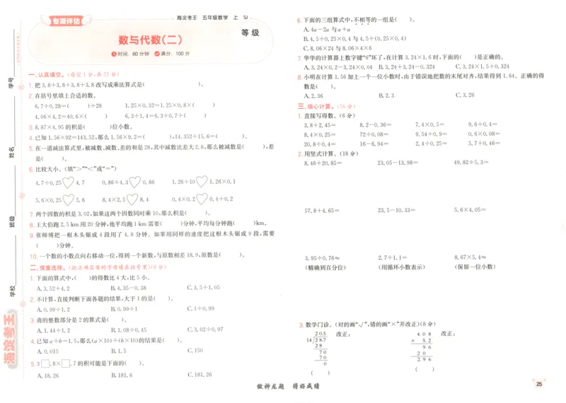 2025秋海淀考王数学5上SJ_25秋小学语数英习题试卷_数学_苏教版_数学《海淀考王》苏教25秋(1)