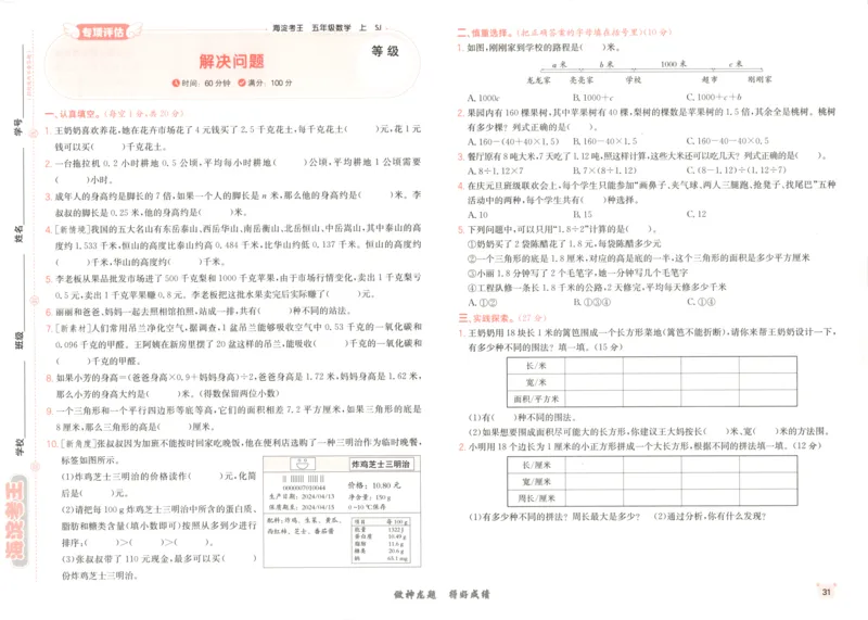 2025秋海淀考王数学5上SJ_25秋小学语数英习题试卷_数学_苏教版_数学《海淀考王》苏教25秋(1)