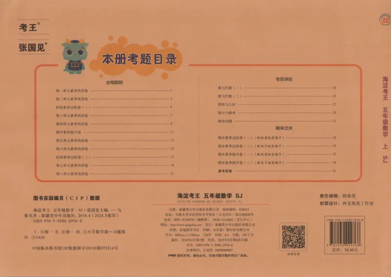 2025秋海淀考王数学5上SJ_25秋小学语数英习题试卷_数学_苏教版_数学《海淀考王》苏教25秋(1)