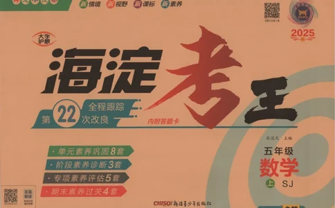 2025秋海淀考王数学5上SJ_25秋小学语数英习题试卷_数学_苏教版_数学《海淀考王》苏教25秋(1)