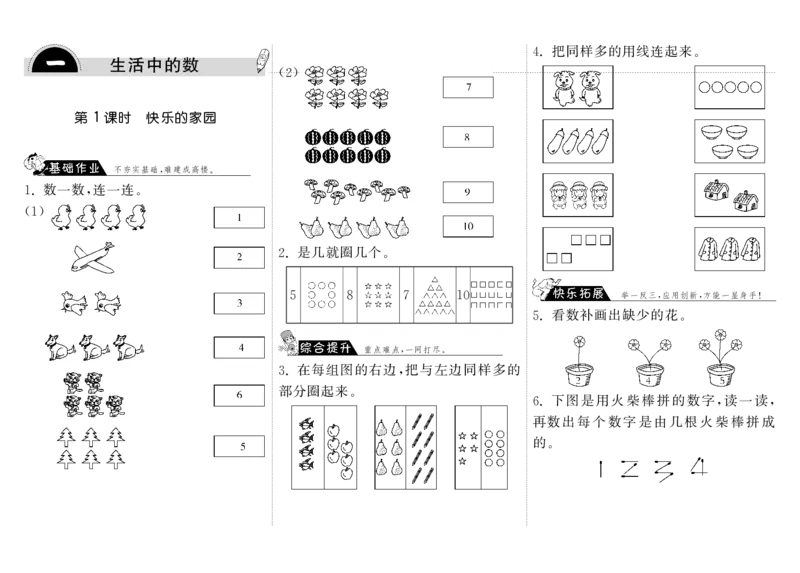 一年级上册-课时练习题+答案-第一单元生活中的数课时：1（北师大）_一年级上下册资料_小学一年级学习资料-25年更新版_1-03、小学一年级数学上册_北师大版_02、课时练习