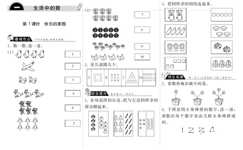 一年级上册-课时练习题+答案-第一单元生活中的数课时：1（北师大）_一年级上下册资料_小学一年级学习资料-25年更新版_1-03、小学一年级数学上册_北师大版_02、课时练习