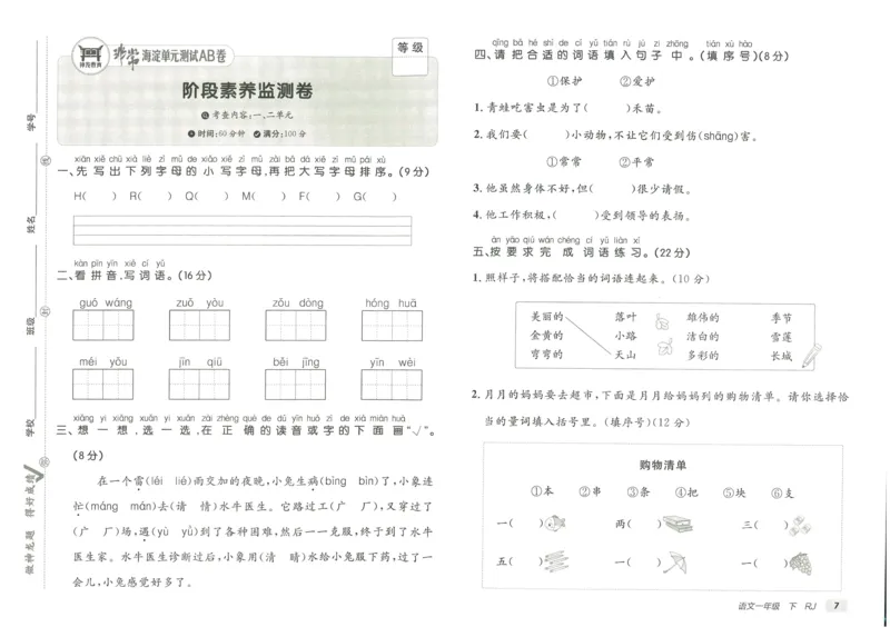 《海淀单元测试AB卷》23语文1年级下册（RJ）_一年级上下册资料_小学一年级学习资料-25年更新版_1-02、小学一年级语文下册_3-6-2-2、练习题、作业、专项、试卷_部编（人教）版_电子册类