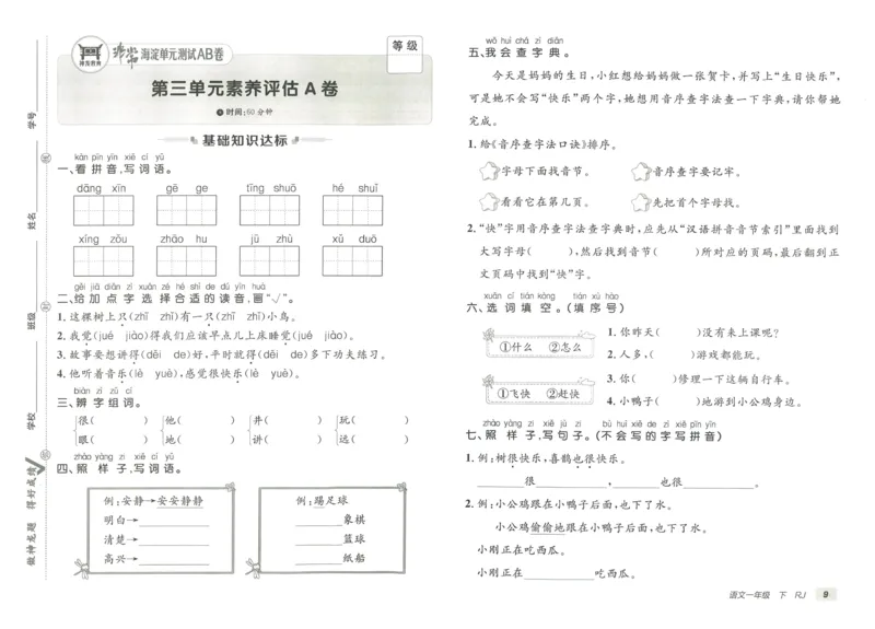 《海淀单元测试AB卷》23语文1年级下册（RJ）_一年级上下册资料_小学一年级学习资料-25年更新版_1-02、小学一年级语文下册_3-6-2-2、练习题、作业、专项、试卷_部编（人教）版_电子册类