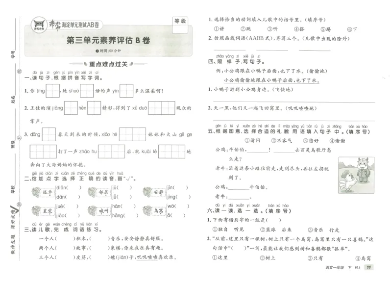 《海淀单元测试AB卷》23语文1年级下册（RJ）_一年级上下册资料_小学一年级学习资料-25年更新版_1-02、小学一年级语文下册_3-6-2-2、练习题、作业、专项、试卷_部编（人教）版_电子册类