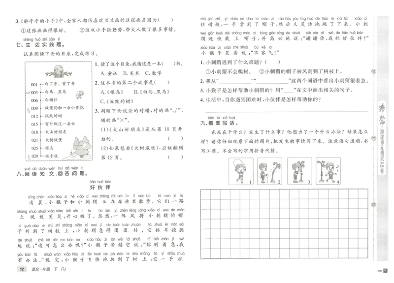 《海淀单元测试AB卷》23语文1年级下册（RJ）_一年级上下册资料_小学一年级学习资料-25年更新版_1-02、小学一年级语文下册_3-6-2-2、练习题、作业、专项、试卷_部编（人教）版_电子册类