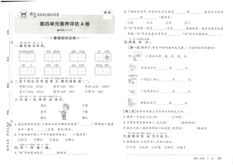 《海淀单元测试AB卷》23语文1年级下册（RJ）_一年级上下册资料_小学一年级学习资料-25年更新版_1-02、小学一年级语文下册_3-6-2-2、练习题、作业、专项、试卷_部编（人教）版_电子册类