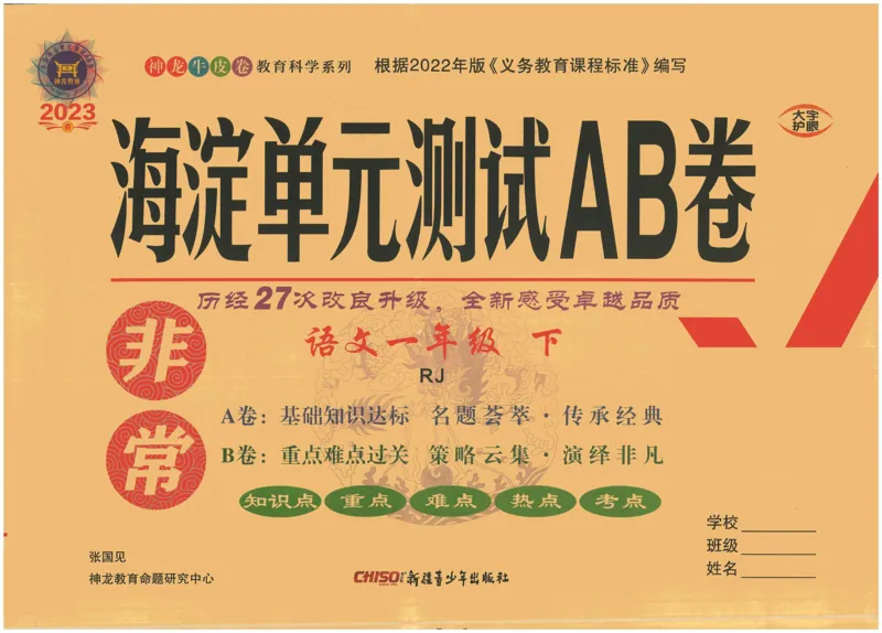 《海淀单元测试AB卷》23语文1年级下册（RJ）_一年级上下册资料_小学一年级学习资料-25年更新版_1-02、小学一年级语文下册_3-6-2-2、练习题、作业、专项、试卷_部编（人教）版_电子册类