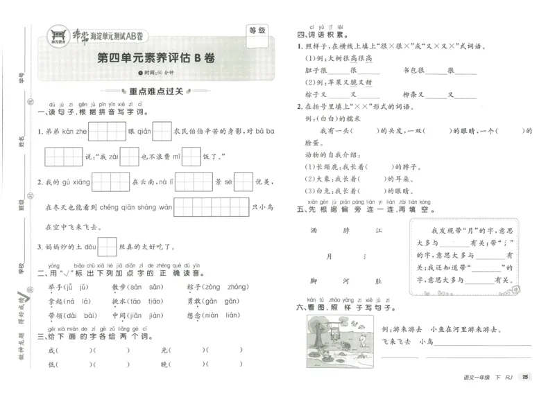 《海淀单元测试AB卷》23语文1年级下册（RJ）_一年级上下册资料_小学一年级学习资料-25年更新版_1-02、小学一年级语文下册_3-6-2-2、练习题、作业、专项、试卷_部编（人教）版_电子册类