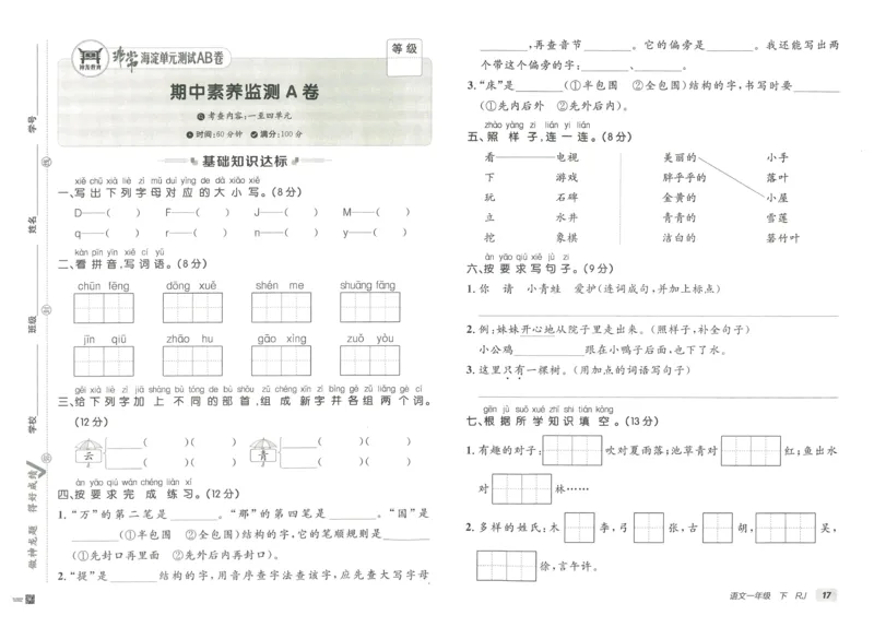 《海淀单元测试AB卷》23语文1年级下册（RJ）_一年级上下册资料_小学一年级学习资料-25年更新版_1-02、小学一年级语文下册_3-6-2-2、练习题、作业、专项、试卷_部编（人教）版_电子册类