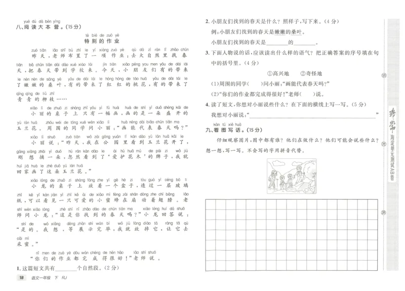 《海淀单元测试AB卷》23语文1年级下册（RJ）_一年级上下册资料_小学一年级学习资料-25年更新版_1-02、小学一年级语文下册_3-6-2-2、练习题、作业、专项、试卷_部编（人教）版_电子册类