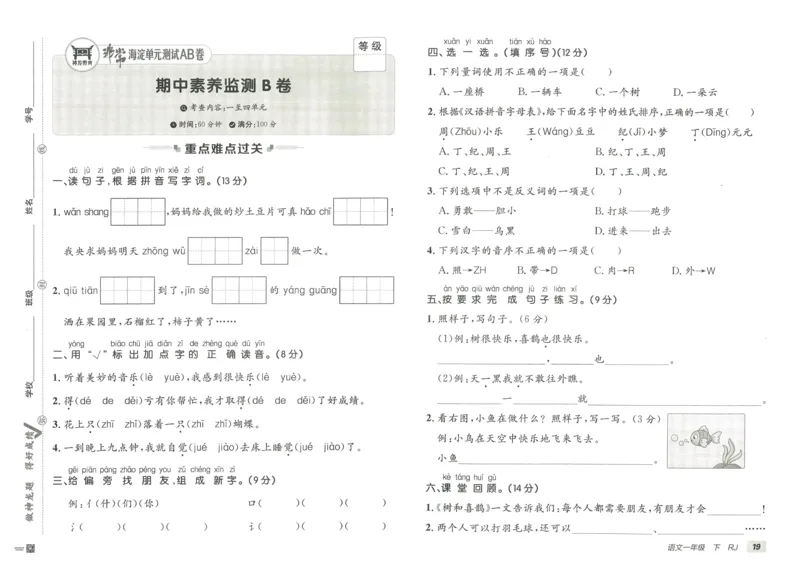 《海淀单元测试AB卷》23语文1年级下册（RJ）_一年级上下册资料_小学一年级学习资料-25年更新版_1-02、小学一年级语文下册_3-6-2-2、练习题、作业、专项、试卷_部编（人教）版_电子册类
