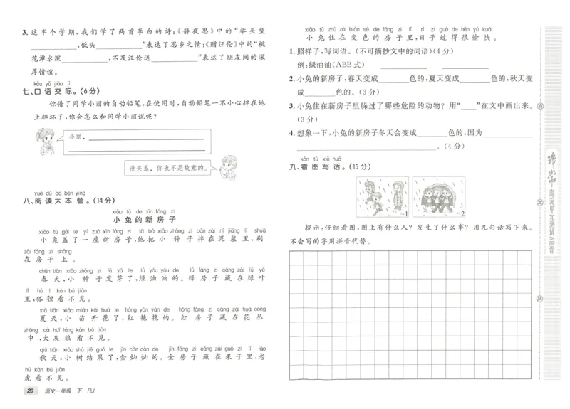 《海淀单元测试AB卷》23语文1年级下册（RJ）_一年级上下册资料_小学一年级学习资料-25年更新版_1-02、小学一年级语文下册_3-6-2-2、练习题、作业、专项、试卷_部编（人教）版_电子册类