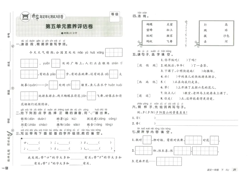 《海淀单元测试AB卷》23语文1年级下册（RJ）_一年级上下册资料_小学一年级学习资料-25年更新版_1-02、小学一年级语文下册_3-6-2-2、练习题、作业、专项、试卷_部编（人教）版_电子册类