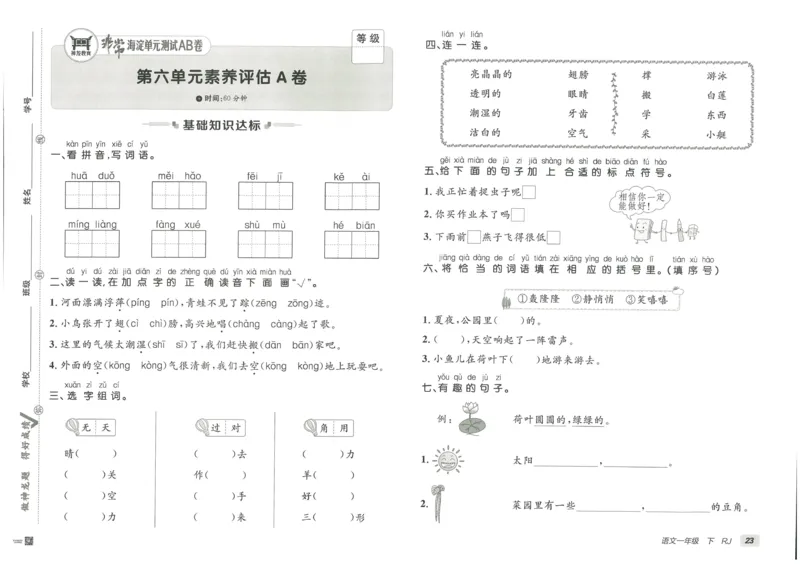 《海淀单元测试AB卷》23语文1年级下册（RJ）_一年级上下册资料_小学一年级学习资料-25年更新版_1-02、小学一年级语文下册_3-6-2-2、练习题、作业、专项、试卷_部编（人教）版_电子册类