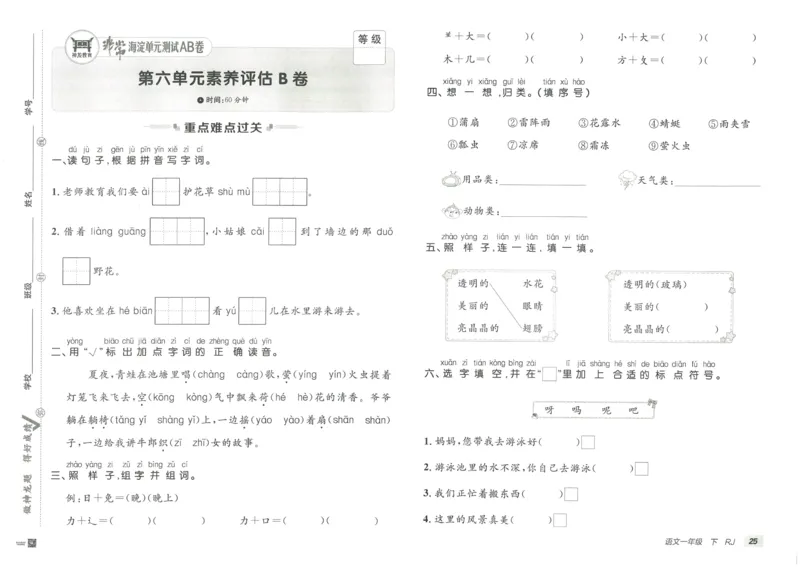 《海淀单元测试AB卷》23语文1年级下册（RJ）_一年级上下册资料_小学一年级学习资料-25年更新版_1-02、小学一年级语文下册_3-6-2-2、练习题、作业、专项、试卷_部编（人教）版_电子册类