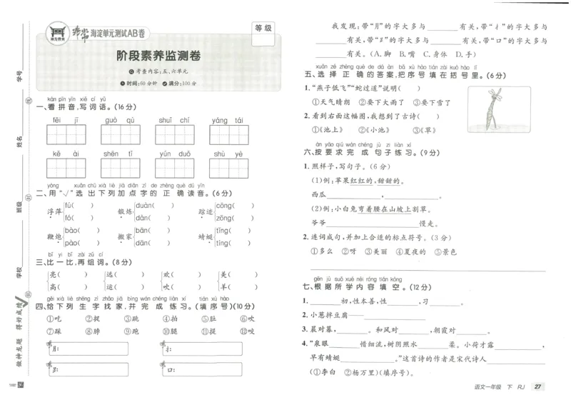 《海淀单元测试AB卷》23语文1年级下册（RJ）_一年级上下册资料_小学一年级学习资料-25年更新版_1-02、小学一年级语文下册_3-6-2-2、练习题、作业、专项、试卷_部编（人教）版_电子册类
